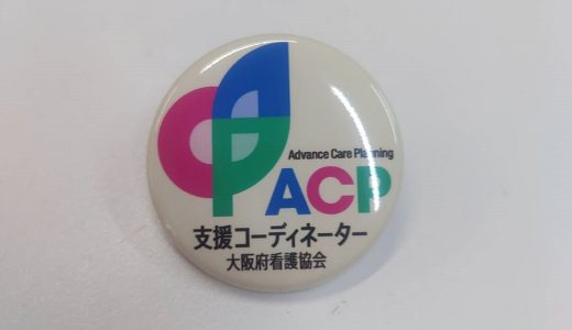 意思決定支援(ACP)/医療コーディネーター