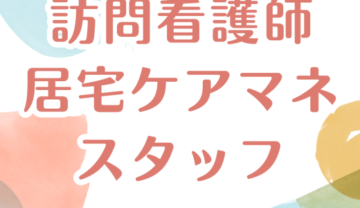 【求人】訪問看護師・ケアマネージャーを募集しています！