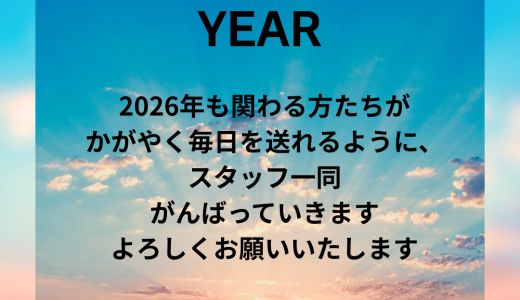 あけましておめでとうございます！